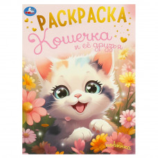 Кошечка и её друзья. Раскраска. 214х290 мм. Скрепка. 16 стр. Умка 978-5-506-09494-4  