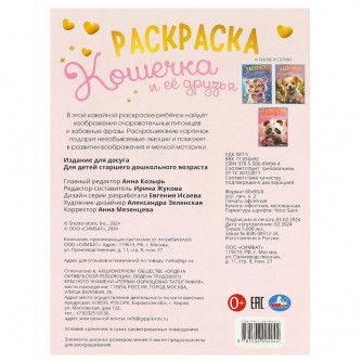 Кошечка и её друзья. Раскраска. 214х290 мм. Скрепка. 16 стр. Умка 978-5-506-09494-4 Кошечка и её друзья. Раскраска. 214х290 мм. Скрепка. 16 стр. Умка 978-5-506-09494-4