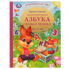 Заколдованная азбука Сёмы и Лёлика. И. В. Гурина. Любимая классика. 96 стр. Умка 978-5-506-05603-4