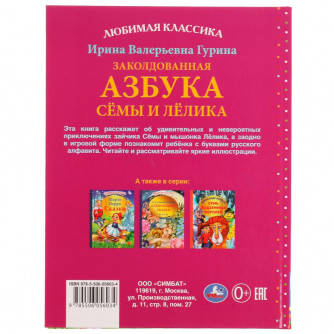 Заколдованная азбука Сёмы и Лёлика. И. В. Гурина. Любимая классика. 96 стр. Умка 978-5-506-05603-4