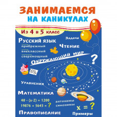 Книга 11300 ЗАНИМАЕМСЯ НА КАНИКУЛАХ. Из 4 в 5 класс   