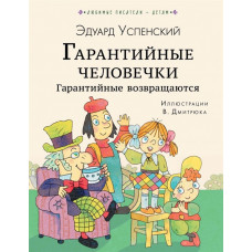 Гарантийные человечки. Гарантийные возвращаются  9785171135638