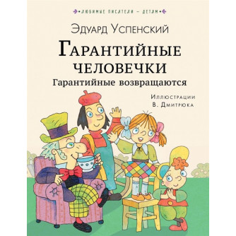 Гарантийные человечки. Гарантийные возвращаются  9785171135638