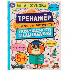 Рабочая тетрадь УМка М. А. Жукова Тренажёр для развития творческого мышления 978-5-506-07509-7