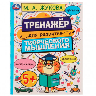 Рабочая тетрадь УМка М. А. Жукова Тренажёр для развития творческого мышления 978-5-506-07509-7