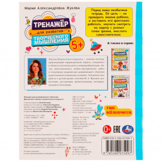 Рабочая тетрадь УМка М. А. Жукова Тренажёр для развития творческого мышления 978-5-506-07509-7