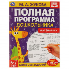 Книга УМка М. А. Жукова Полная программа дошкольника, 6-7 лет Математика 978-5-506-06047-5