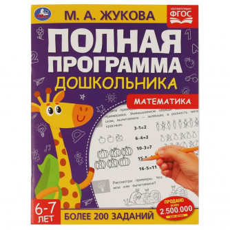 Книга УМка М. А. Жукова Полная программа дошкольника, 6-7 лет Математика 978-5-506-06047-5