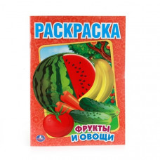 Раскраска - Фрукты и овощи