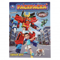 Тайный друг. КАРБОТ. Раскраска. 214х290 мм. Скрепка. 16 стр. Умка 978-5-506-10979-2   