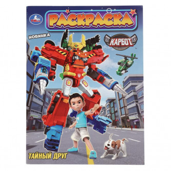 Тайный друг. КАРБОТ. Раскраска. 214х290 мм. Скрепка. 16 стр. Умка 978-5-506-10979-2   