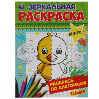 Зеркальная раскраска УМка На ферме 978-5-506-06784-9 Зеркальная раскраска УМка На ферме 978-5-506-06784-9