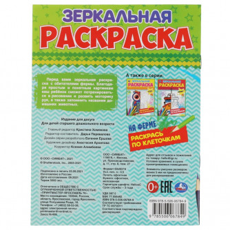 Зеркальная раскраска УМка На ферме 978-5-506-06784-9 Зеркальная раскраска УМка На ферме 978-5-506-06784-9