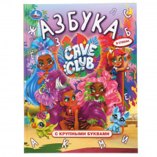 Азбука. Кейв клаб. Книга с крупными буквами. 197х255 мм., 32 стр., тв. переплет. Умка 978-5-506-04812-1
