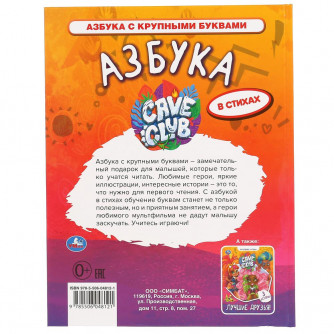 Азбука. Кейв клаб. Книга с крупными буквами. 197х255 мм., 32 стр., тв. переплет. Умка 978-5-506-04812-1
