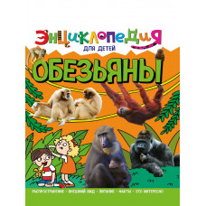 ЭНЦИКЛОПЕДИЯ ДЛЯ ДЕТЕЙ новые. ОБЕЗЬЯНЫ ПП-00169854