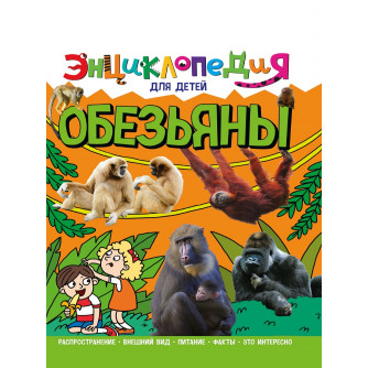 ЭНЦИКЛОПЕДИЯ ДЛЯ ДЕТЕЙ новые. ОБЕЗЬЯНЫ ПП-00169854