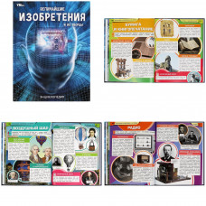Величайшие изобретения и их творцы. Энциклопедия. 197х255 мм. 7БЦ. 48 стр. Умка 978-5-506-05951-6   