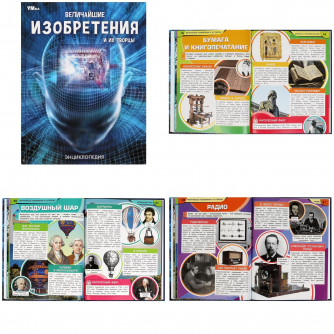 Величайшие изобретения и их творцы. Энциклопедия. 197х255 мм. 7БЦ. 48 стр. Умка 978-5-506-05951-6   