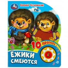 Ёжики смеются Чуковский К. (1 кн. 10 пес.) 160х200мм 10 стр Умка 9785506080480   