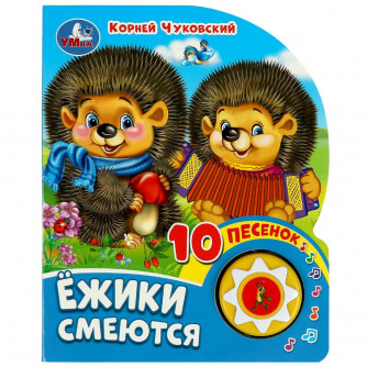 Ёжики смеются Чуковский К. (1 кн. 10 пес.) 160х200мм 10 стр Умка 9785506080480   