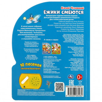 Ёжики смеются Чуковский К. (1 кн. 10 пес.) 160х200мм 10 стр Умка 9785506080480   