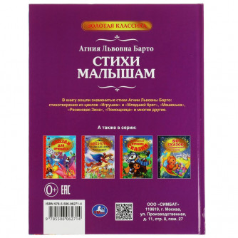 Книга УМка А. Барто Стихи малышам 978-5-506-06271-4