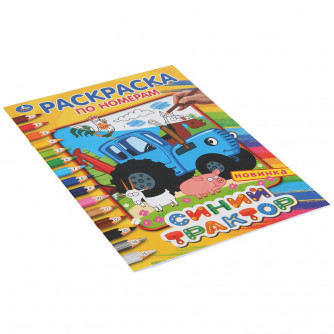 Раскраска по номерам УМка Синий трактор 978-5-506-04489-5