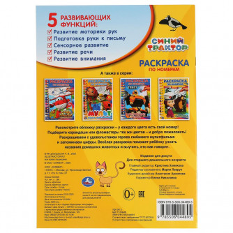 Раскраска по номерам УМка Синий трактор 978-5-506-04489-5