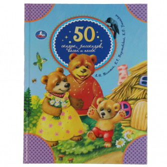 Книга УМка 50 сказок, рассказов, басен и песен 978-5-506-06543-2
