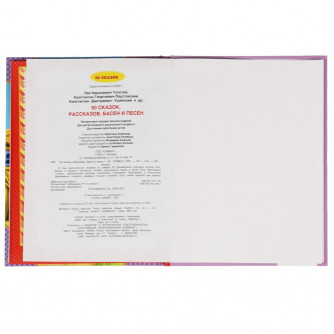 Книга УМка 50 сказок, рассказов, басен и песен 978-5-506-06543-2