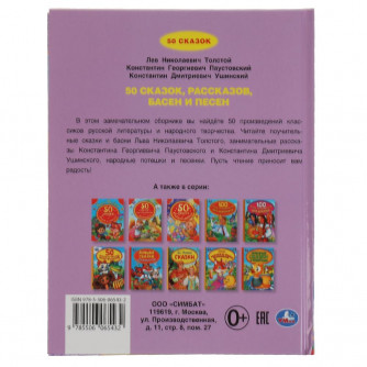 Книга УМка 50 сказок, рассказов, басен и песен 978-5-506-06543-2