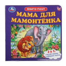 Мама для Мамонтёнка. Книга-пазл. 160х160 мм. Картонная склейка. 10 стр. Умка 978-5-506-10046-1   
