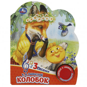 Колобок (1 кн. 3 пес.) 152х185мм, 8 стр Умка 9785506084457    