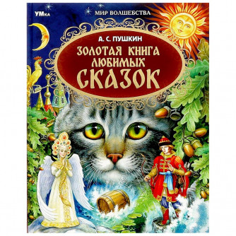 Золотая книга любимых сказок. А.С.Пушкин. Мир волшебства. 197х255мм. 7БЦ. 96 стр. Умка 978-5-506-07931-6  