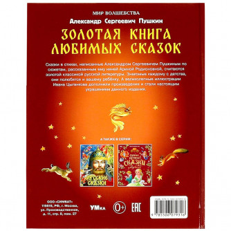 Золотая книга любимых сказок. А.С.Пушкин. Мир волшебства. 197х255мм. 7БЦ. 96 стр. Умка 978-5-506-07931-6  