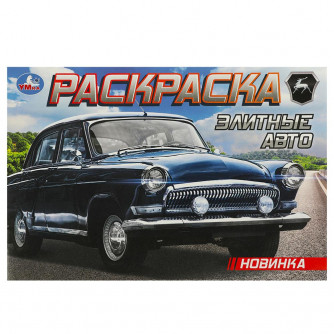 Элитные авто. Раскраска. 210х140 мм. Скрепка. 8 стр. Умка 978-5-506-09372-5    