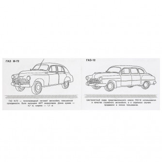 Элитные авто. Раскраска. 210х140 мм. Скрепка. 8 стр. Умка 978-5-506-09372-5    