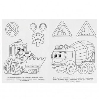Строительная техника. Раскраска. 214х290 мм. Скрепка. 16 стр. Умка 978-5-506-09193-6   