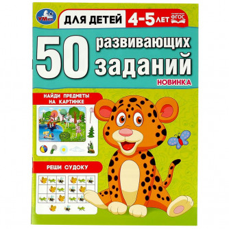 Брошюра для детей УМка 50 развивающих заданий Для детей 4-5 лет 978-5-506-08643-7