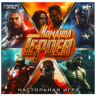 Команда героев. Настольная игра-ходилка квадрат.40 карточек. 250х250х55 мм. Умные игры.4650250598022