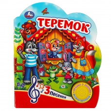 Теремок (1 кн. 3 пес.) 152х185мм, 8 стр Умка 9785506074991   
