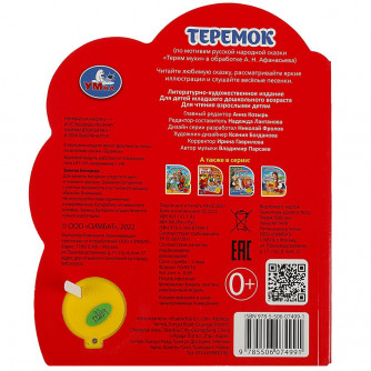 Теремок (1 кн. 3 пес.) 152х185мм, 8 стр Умка 9785506074991   