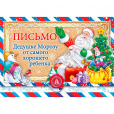 Письмо Дедушке Морозу от самого хорошего ребенка, А5, конверт, письмо  014.370  