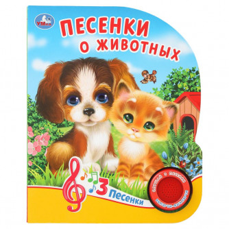 Песенки о животных. Кузнецова (1 кн. 3 пес.) 152х185мм, 8стр Умка 9785506037491 (40)    