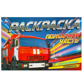 Пожарная часть. Раскраска с наклейками. 210х140 мм. Скрепка. 8 стр. Умка. 978-5-506-09533-0   