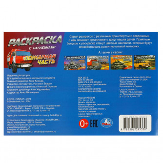Пожарная часть. Раскраска с наклейками. 210х140 мм. Скрепка. 8 стр. Умка. 978-5-506-09533-0   