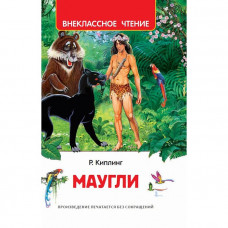 Книга 978-5-353-10181-9 Киплинг Редьярд. Маугли (ВЧ)  