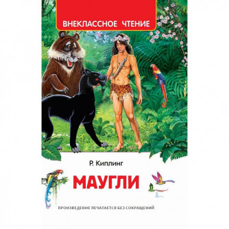 Книга 978-5-353-10181-9 Киплинг Редьярд. Маугли (ВЧ)  
