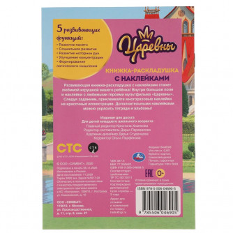 Книжка-панорамка УМка Царевны 978-5-506-04690-5